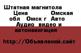 Штатная магнитола nissan  › Цена ­ 1 900 - Омская обл., Омск г. Авто » Аудио, видео и автонавигация   